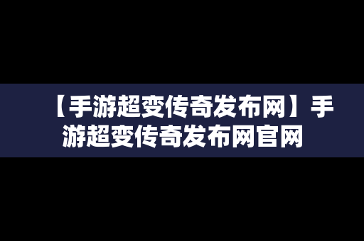 【手游超变传奇发布网】手游超变传奇发布网官网