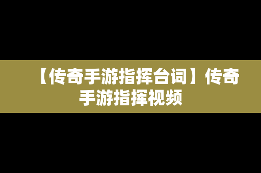 【传奇手游指挥台词】传奇手游指挥视频