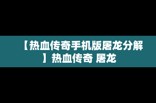 【热血传奇手机版屠龙分解】热血传奇 屠龙