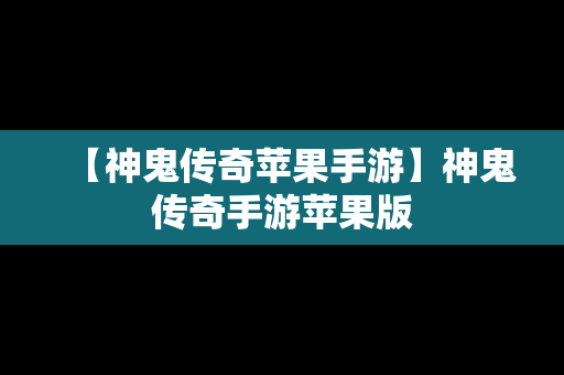 【神鬼传奇苹果手游】神鬼传奇手游苹果版