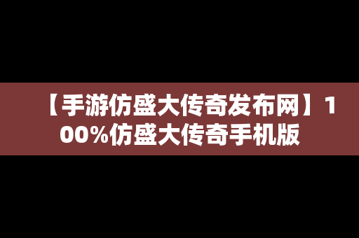 【手游仿盛大传奇发布网】100%仿盛大传奇手机版