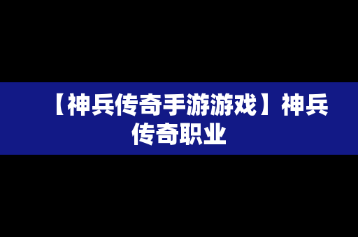 【神兵传奇手游游戏】神兵传奇职业