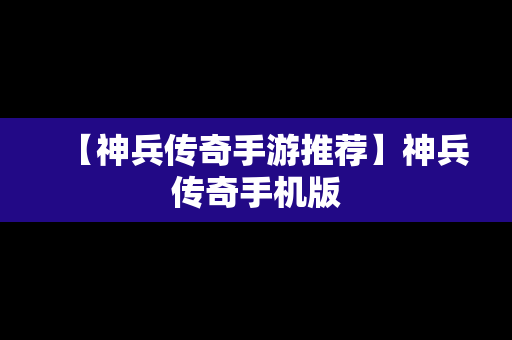 【神兵传奇手游推荐】神兵传奇手机版