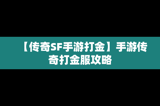 【传奇SF手游打金】手游传奇打金服攻略