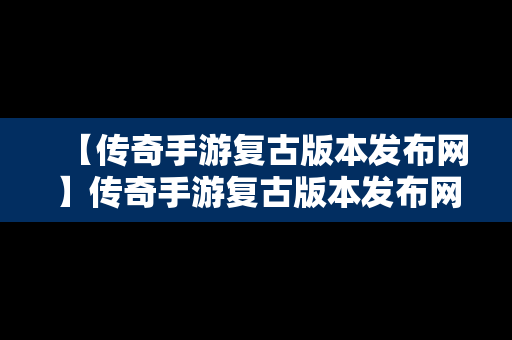 【传奇手游复古版本发布网】传奇手游复古版本发布网下载