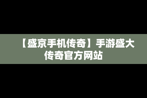 【盛京手机传奇】手游盛大传奇官方网站