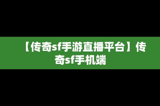 【传奇sf手游直播平台】传奇sf手机端