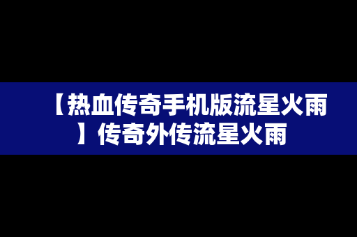 【热血传奇手机版流星火雨】传奇外传流星火雨