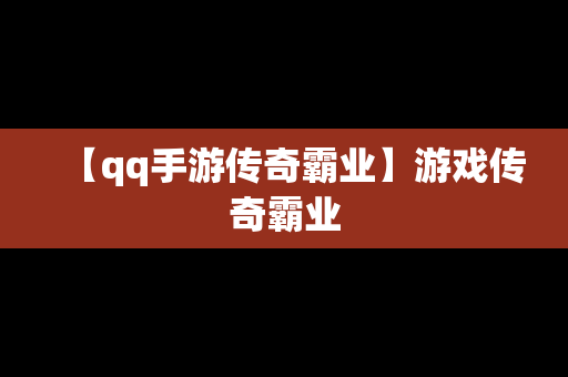 【qq手游传奇霸业】游戏传奇霸业