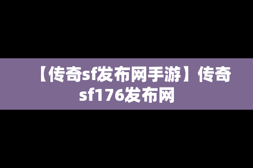 【传奇sf发布网手游】传奇sf176发布网