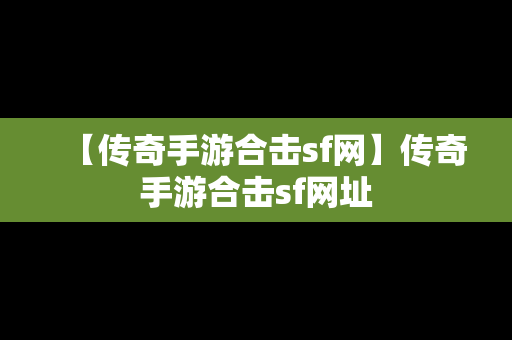 【传奇手游合击sf网】传奇手游合击sf网址