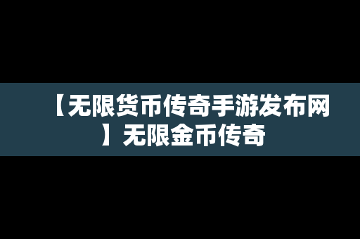 【无限货币传奇手游发布网】无限金币传奇