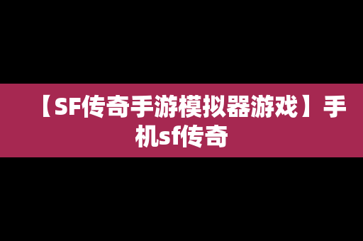 【SF传奇手游模拟器游戏】手机sf传奇