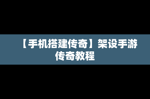 【手机搭建传奇】架设手游传奇教程