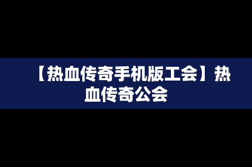 【热血传奇手机版工会】热血传奇公会