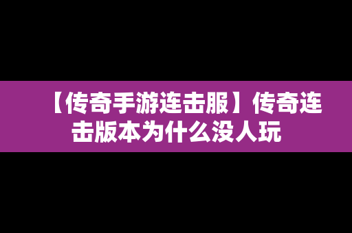 【传奇手游连击服】传奇连击版本为什么没人玩