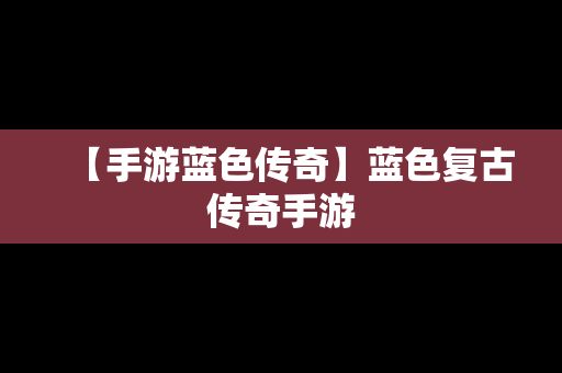 【手游蓝色传奇】蓝色复古传奇手游