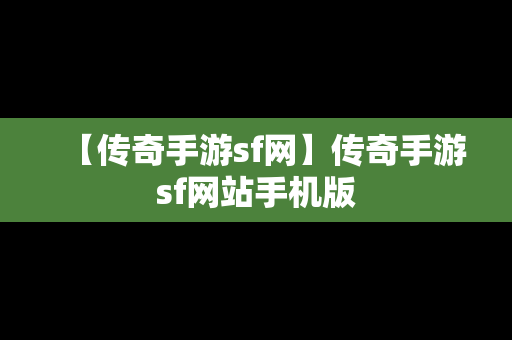 【传奇手游sf网】传奇手游sf网站手机版