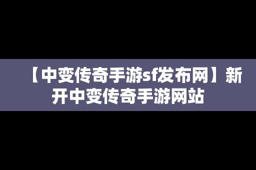 【中变传奇手游sf发布网】新开中变传奇手游网站