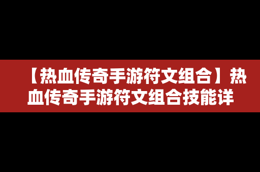 【热血传奇手游符文组合】热血传奇手游符文组合技能详解