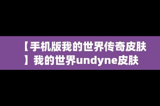 【手机版我的世界传奇皮肤】我的世界undyne皮肤