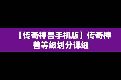 【传奇神兽手机版】传奇神兽等级划分详细