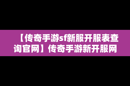 【传奇手游sf新服开服表查询官网】传奇手游新开服网站