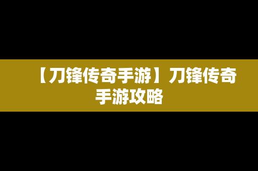 【刀锋传奇手游】刀锋传奇手游攻略