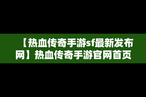 【热血传奇手游sf最新发布网】热血传奇手游官网首页