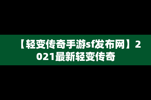 【轻变传奇手游sf发布网】2021最新轻变传奇