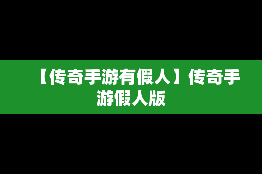 【传奇手游有假人】传奇手游假人版