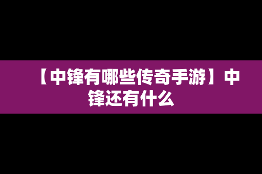 【中锋有哪些传奇手游】中锋还有什么