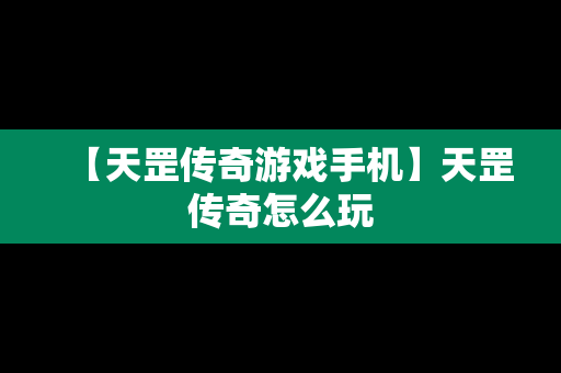 【天罡传奇游戏手机】天罡传奇怎么玩