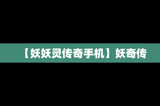 【妖妖灵传奇手机】妖奇传