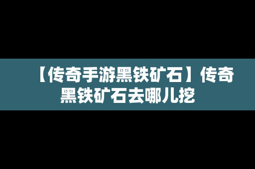 【传奇手游黑铁矿石】传奇黑铁矿石去哪儿挖