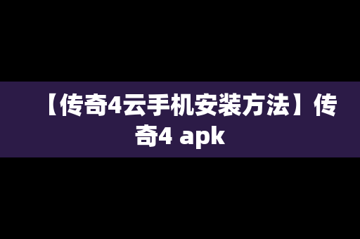 【传奇4云手机安装方法】传奇4 apk