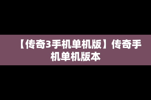 【传奇3手机单机版】传奇手机单机版本