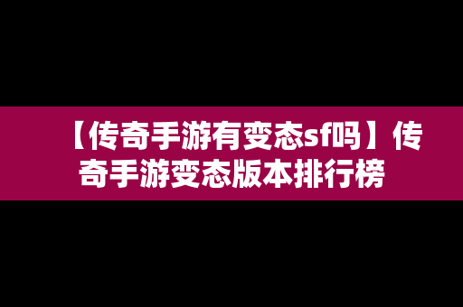 【传奇手游有变态sf吗】传奇手游变态版本排行榜