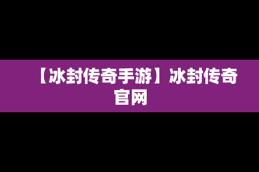 【冰封传奇手游】冰封传奇官网