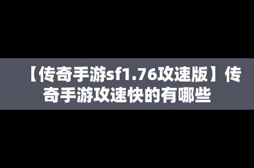 【传奇手游sf1.76攻速版】传奇手游攻速快的有哪些