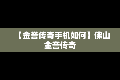 【金誉传奇手机如何】佛山金誉传奇