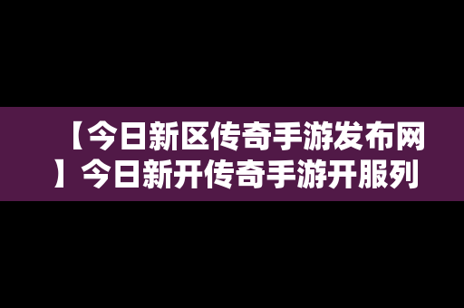 【今日新区传奇手游发布网】今日新开传奇手游开服列表