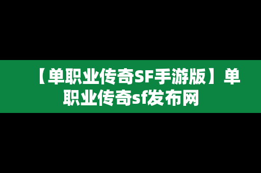 【单职业传奇SF手游版】单职业传奇sf发布网