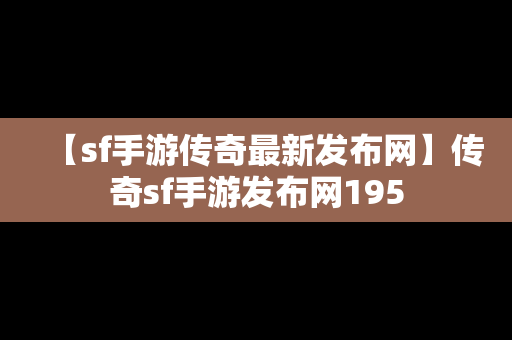 【sf手游传奇最新发布网】传奇sf手游发布网195