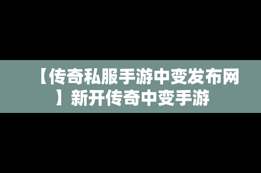 【传奇私服手游中变发布网】新开传奇中变手游