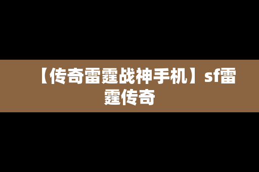 【传奇雷霆战神手机】sf雷霆传奇