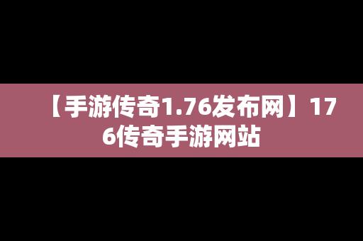 【手游传奇1.76发布网】176传奇手游网站