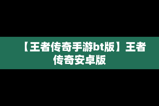 【王者传奇手游bt版】王者传奇安卓版