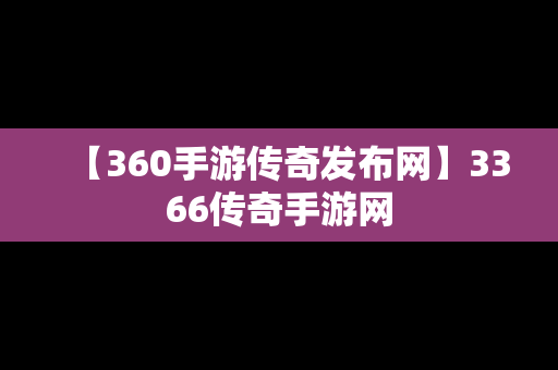 【360手游传奇发布网】3366传奇手游网