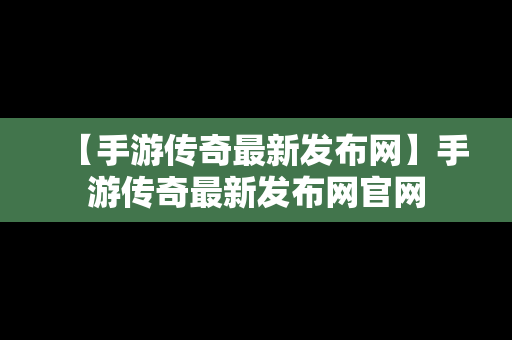 【手游传奇最新发布网】手游传奇最新发布网官网